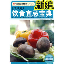 彩图生活悦读系列丛书：新编饮食宜忌宝典