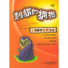 刺猬的拥抱：小老板管人大艺术