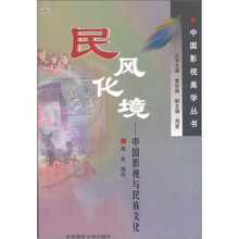 民风化境：中国影视与民族文化
