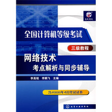 全国计算机等级考试三级教程:网络技术考点解析与同步辅导