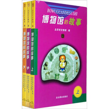 博物馆的故事(全3册)