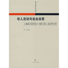 收入流动与自由发展：上海城乡居民收入分配与收入流动性分析