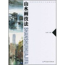 高等院校艺术设计专业基础教材：山水画技法