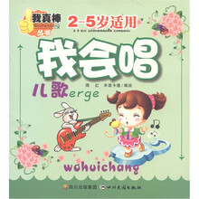 我真棒丛书：我会唱儿歌（2-5岁适用）