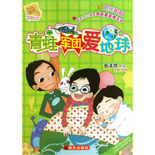 青蛙军团爱地球：阳光姐姐小书房