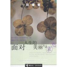 面对人生的美丽与哀愁