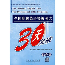 全国专业技术人员职称英语等级考试丛书：全国职称英语等级考试30天突破（综合类）