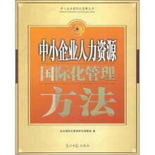 中小企业人力资源国际化管理方法