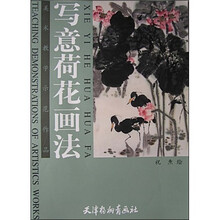 美术教学示范作品：写意荷花画法