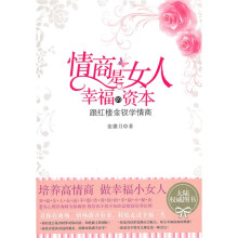 情商是女人幸福的资本