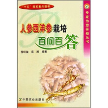 人参西洋参栽培百问百答