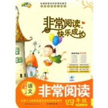 小学语文非常阅读（4年级）
