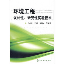环境工程设计性、研究性实验技术
