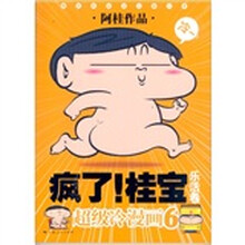 疯了！桂宝6：乐活卷