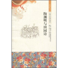 中国文化知识读本:陶渊明与田园诗