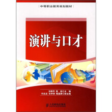 中等职业教育规划教材:演讲与口才