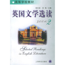 高等学校教材：英国文学选读2