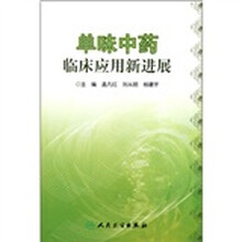 单味中药临床应用新进展