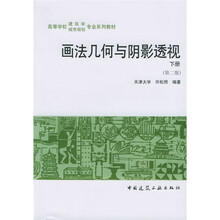高校建筑学专业教材：画法几何与阴影透视（下）（含习题集）（附阴影透视习题集）