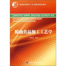 普通高等教育“十五”国家级规划教材：粮油食品加工工艺学