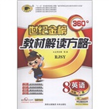 世纪金榜·360°教材解读方略：英语（8年级下）（RJSY）