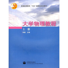 普通高等教育“十五”国家级规划教材：大学物理教程（上册）