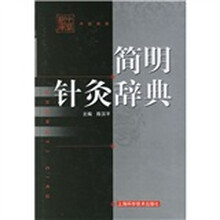 简明针灸辞典