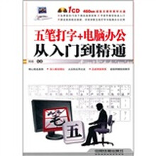 五笔打字+电脑办公从入门道精通(附光盘)