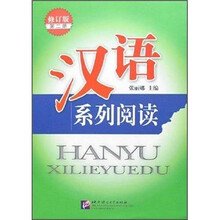 汉语系列阅读(修订版)(第2册)