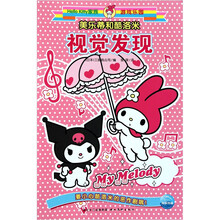 美乐蒂和酷洛米视觉发现