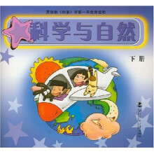 学前一年教育读物:科学与自然(下)(修订版)