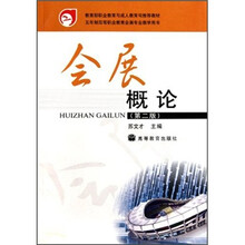 五年制高等职业教育会展专业教学用书:会展概论(第2版)