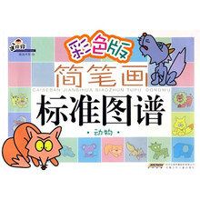 手痒痒彩色版·彩色版简笔画标准图谱：动物