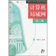 清华大学计算机系列教材:计算机局域网(第3版)