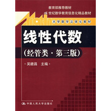 线性代数(经营类第3版)