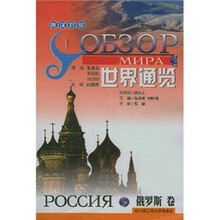 世界通览(俄罗斯卷俄汉对照)
