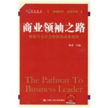 商业领袖之路：创建具有社会价值的商业机构
