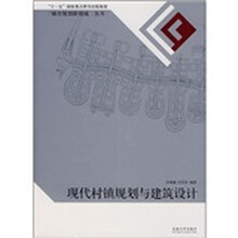 现代村镇规划与建筑设计