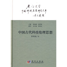 中国古代科技伦理思想