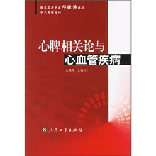 心脾相关论与心血管疾病