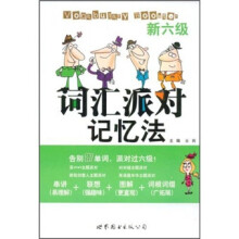 新六级词汇派对记忆法