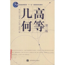 普通高等教育“十一五”国家级规划教材:高等几何