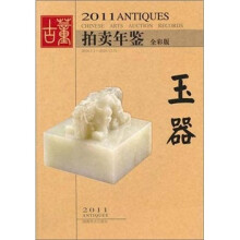 2011年古董拍卖年鉴·玉器