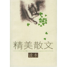 精美散文读本
