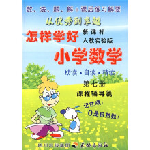 怎样学好小学数学(第7册)(新课标人教实验版)