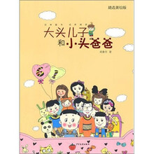 大头儿子和小头爸爸 （精选美绘版）