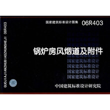 锅炉房风烟道及附件06R403