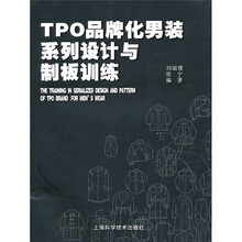 TPO品牌化男装系列设计与制板训练