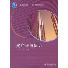 普通高等教育“十一五”国家级规划教材:资产评估概论
