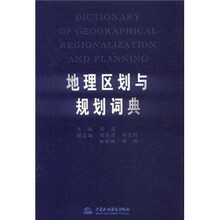 地理区划与规划词典(精)
